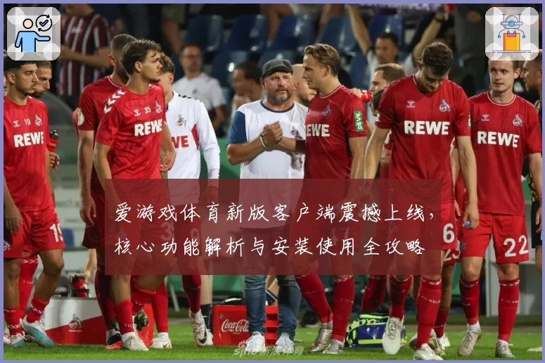 爱游戏体育新版客户端震撼上线，核心功能解析与安装使用全攻略