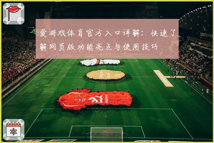 爱游戏体育官方入口详解：快速了解网页版功能亮点与使用技巧