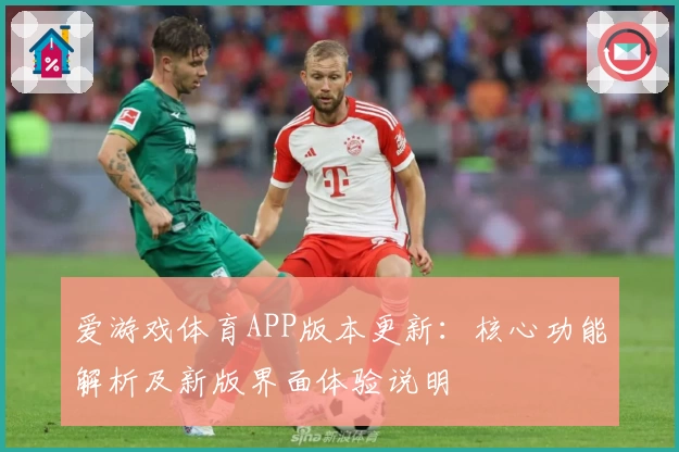 爱游戏体育APP版本更新：核心功能解析及新版界面体验说明