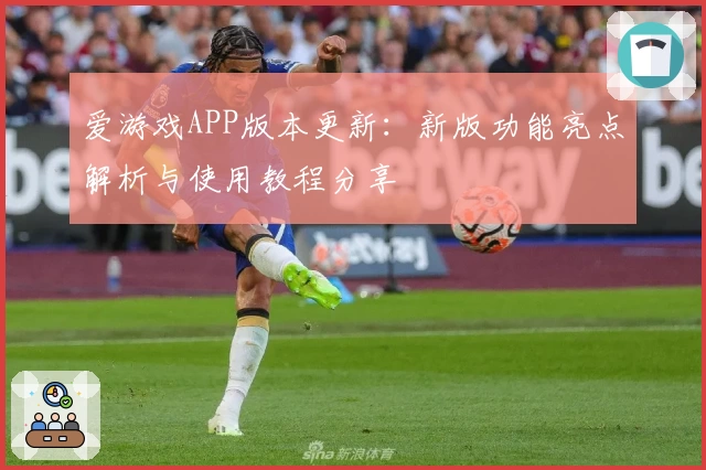 爱游戏APP版本更新：新版功能亮点解析与使用教程分享